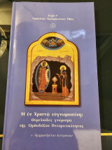 Η εν Χριστώ ευγνωμοσύνη: Θεμελιώδες γνώρισμα της ορθοδόξου πνευματικότητας