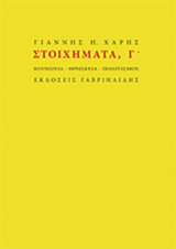 Στοιχήματα Γ'