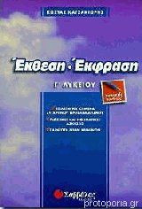Έκθεση-έκφραση γ λυκείου