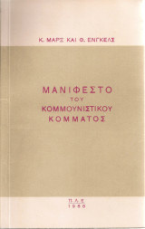 Μανιφέστο του Κομμουνιστικού Κόμματος
