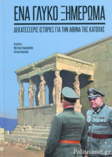 ΕΝΑ ΓΛΥΚΟ ΞΗΜΕΡΩΜΑ