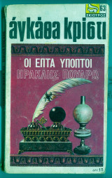 Οι επτα υποπτοι