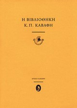 Η βιβλιοθήκη Κ. Π. Καβάφη. Αρχείο Καβάφη