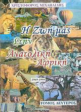 Η ζωή μας στην ανατολική Αφρική: 1969-1998