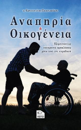 Αναπηρία και οικογένεια: Εξερευνώντας σύγχρονες προκλήσεις μέσα από την παράδοση