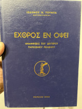 Εχθρος εν οψει