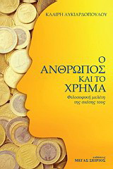 Ο Άνθρωπος και το Χρήμα: Φιλοσοφική μελέτη της σχέσης τους