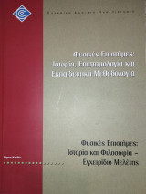 Φυσικές Επιστήμες: Ιστορία και Φιλοσοφία - Εγχειρίδιο Μελέτης (ΚΦΕ 60)