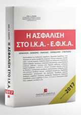 Η ασφάλιση στο Ι.Κ.Α. - Ε.Φ.Κ.Α.: Ασφάλιση - Εισφορές - Παροχές - Περίθαλψη - Συντάξεις
