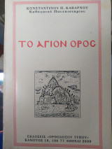 Το Άγιον Όρος ρος