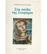 Στη σούδα της λεωφόρου