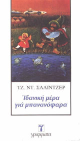Ιδανική μέρα για μπανανόψαρα