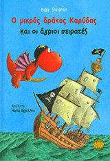 Ο ΜΙΚΡΟΣ ΔΡΑΚΟΣ ΚΑΡΥΔΑΣ ΚΑΙ ΟΙ ΑΓΡΙΟΙ ΠΕΙΡΑΤΕΣ