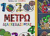 Μετρώ διασκεδάζοντας