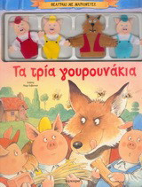 Τα τρία γουρουνάκια