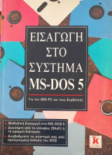 Εισαγωγή στο σύστημα MS DOS 5
