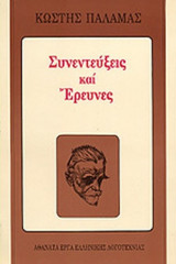 ΣΥΝΕΝΤΕΥΞΕΙΣ ΚΑΙ ΕΡΕΥΝΕΣ