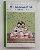 Τα παιδακια αλφαβηταριο