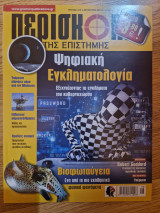 Περισκόπιο της Επιστήμης, Τεύχος 413, Αύγουστος 2016