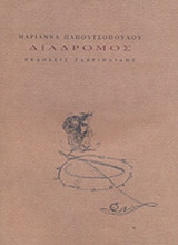 ΔΙΑΔΡΟΜΟΣ