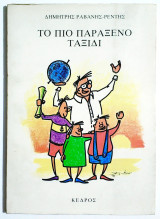 Το πιό παράξενο ταξίδι - 1984 - Δ. Ραβάνης - (Π02).