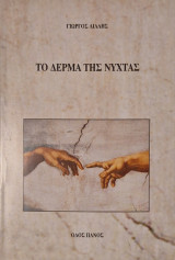 Το δέρμα της νύχτας