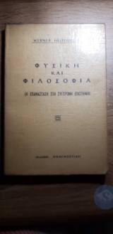 Φυσική και Φιλοσοφία