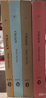 'Αγρας Τέλλος-Κριτικά (4τ)