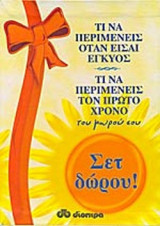 (ΔΙΤΟΜΟ ΣΕΤ) 1.ΤΙ ΝΑ ΠΕΡΙΜΕΝΕΙΣ ΟΤΑΝ ΕΙΣΑΙ ΕΓΚΥΟΣ - 2.ΤΙ ΝΑ ΠΕΡΙΜΕΝΕΙΣ ΤΟΝ ΠΡΩΤΟ ΧΡΟΝΟ ΤΟΥ ΜΩΡΟΥ ΣΟΥ