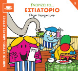 Γνωρίζω το… Εστιατόριο: Μικροί Κύριοι Μικρές Κυρίες - Γνωρίζω τα Επαγγέλματα 5