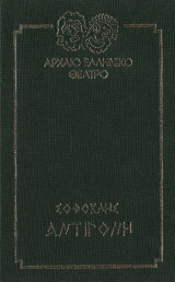 Σοφοκλής Αντιγόνη Αρχαίο Ελληνικό Θέατρο 10