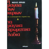 Η μαγεία των κεριών και τα μαγικά αρωματικά λάδια
