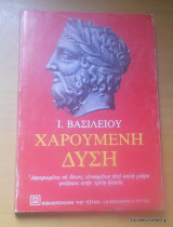 ΧΑΡΟΥΜΕΝΗ ΔΥΣΗ