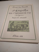 Η Φλωριαδα και τ'απυαστά της