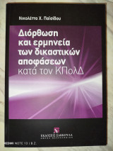 Διόρθωση και ερμηνεία των δικαστικών αποφάσεων κατά τον ΚΠολΔ