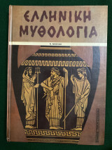 Ελληνική Μυθολογία