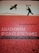 Διδάσκοντας φυσικές επιστήμες