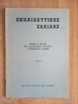 Εκπαιδευτικές σελίδες Τεύχος 3 Μάϊος Ιούνιος 1966