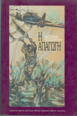 Η απαγωγή