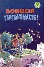 Βοήθεια Γαργαλιόμαστε