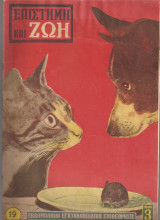 Επιστήμη και ζωή τεύχος 19 έτος 1959