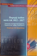 Παροχή Διόδου κατά ΑΚ 1012-1017