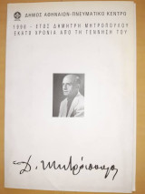 1996 - ΕΤΟΣ ΔΗΜΗΤΡΗ ΜΗΤΡΟΠΟΥΛΟΥ ΕΚΑΤΟ ΧΡΟΝΙΑ ΑΠΟ ΤΗ ΓΕΝΝΗΣΗ ΤΟΥ