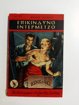 Επικίνδυνο ιντερμέτζο