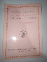 Τάξις και Ακολουθία του Μεγάλου και Αγγελικού Μοναχικού Σχήματος
