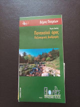 Παναχαϊκό όρος- Πεζοπορικές Διαδρομές