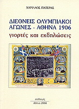 Διεθνής Ολυμπιακοί Αγώνες. Αθήνα 1906: Γιορτές και εκδηλώσεις