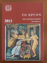 Το έργον της αρχαιολογικής εταιρείας 2013