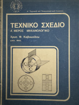 Τεχνικό Σχέδιο Α´ Μέρος Μηχανολογικό