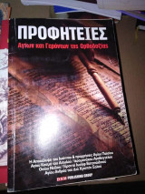 Προφητείες, Αγίων και Γερόντων της Ορθοδοξίας